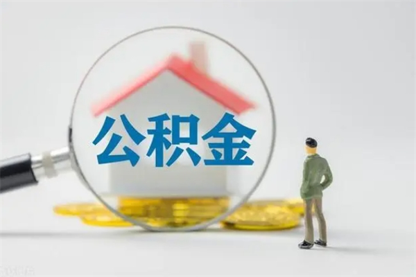 偃师无房证明就能提取公积金吗（无房证明就可以提取公积金?）