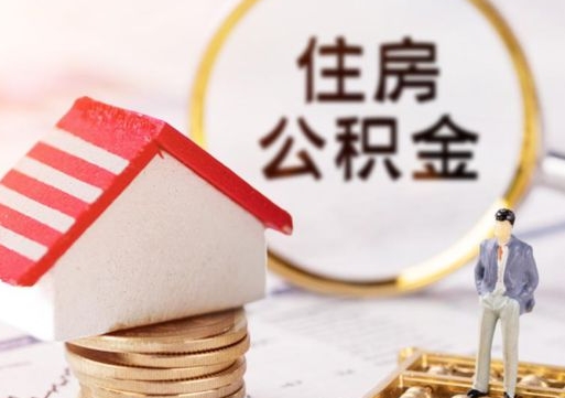 偃师无房证明就能提取公积金吗（无房证明就可以提取公积金?）