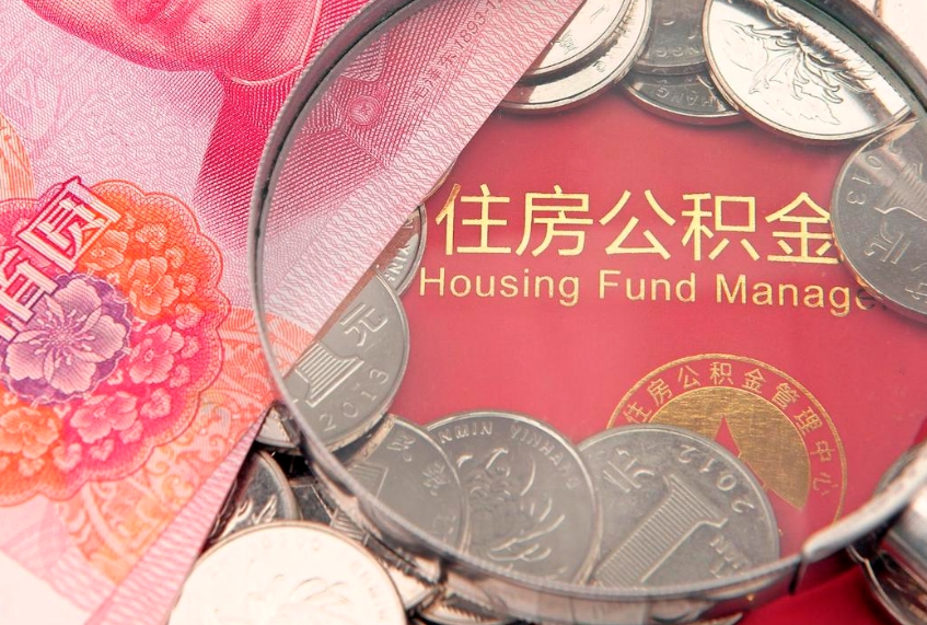 偃师怎么把封存的公积金解封（怎么解除封存的公积金）